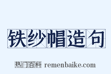 铁纱帽造句是什么意思的图片